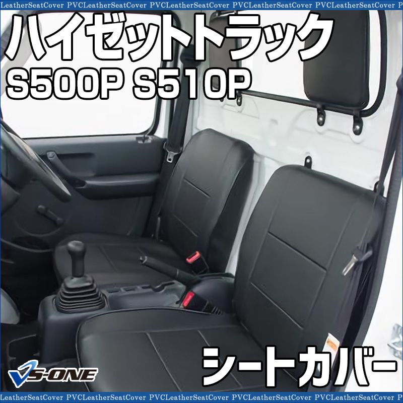 シートカバー ハイゼットトラック S500P S510P ヘッド分割型 カーシート 防水 難燃性 ダイハツ ys0801-70002 開封済 ♥品 VS-ONE