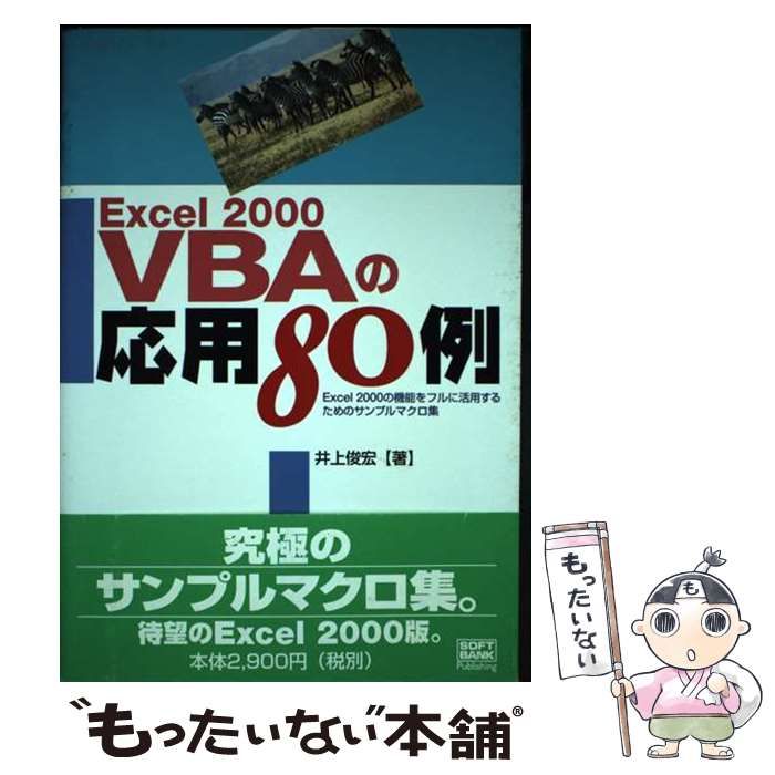 最新情報 2000 Excel 中古】 VBAの応用80例 2000の機能をフルに活用 Excel 電気電子工学