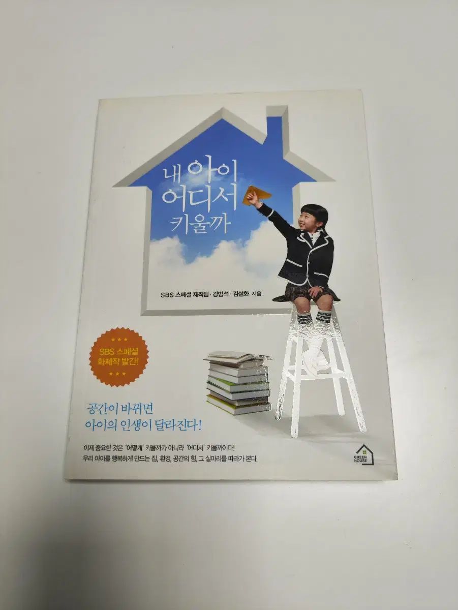 僕の 子供 いつ 育てたいですか ー 本 図書