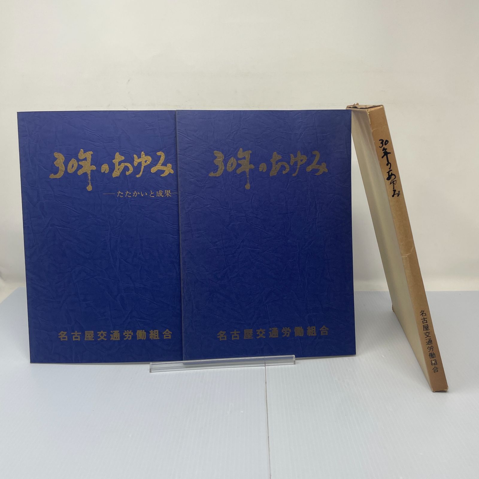 H1213【電車】30年のあゆみ たたかいと成果 2冊 1980年 名古屋交通労働組合 - メルカリ