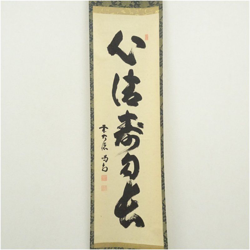大徳寺 細合喝堂筆 心清寿自長 一行書 肉筆紙本掛軸 掛け軸 床の間 書 おしゃれ 絵画 表具 芸術 茶道 年中掛け インテリア 茶掛 掛物 和室 1月 冬