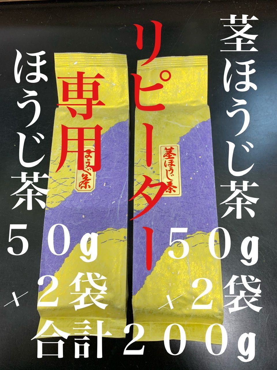 リピーター専用　ほうじ茶、茎ほうじ茶５０g×２袋ずつ