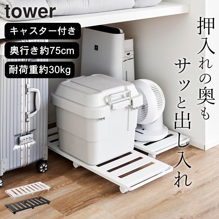 山崎実業 台車 タワー tower 押入れ 収納 台車 【 押入れ収納ロング台車 タワー 】 山崎実業 タワー tower クッチーナ 送料無料 台車 キャスター付き 台車 おしゃれ