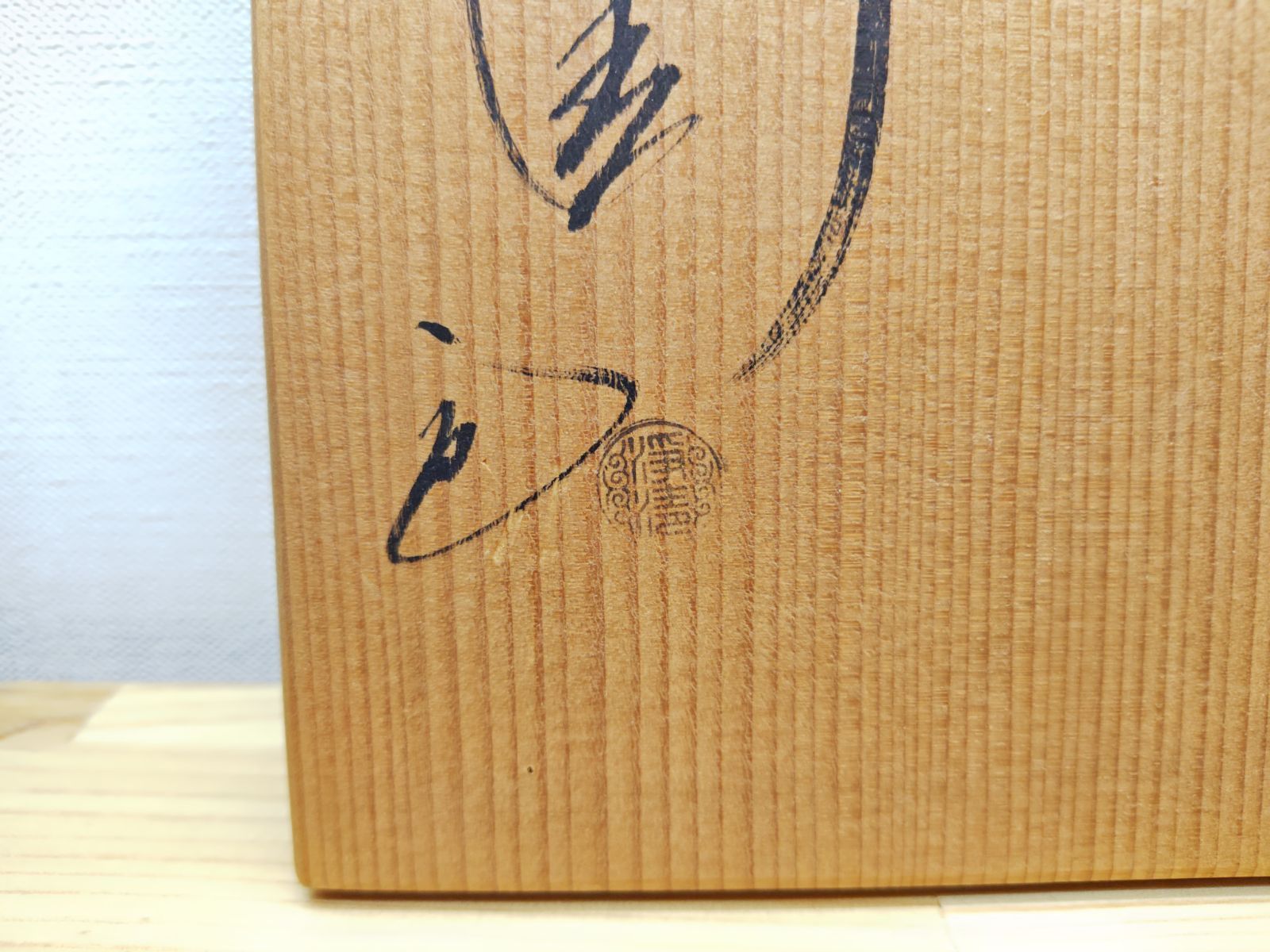 炉釜 姥口肩衝釜