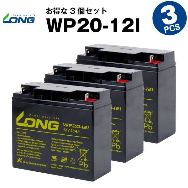 WP20-12I 3個セット 産業用鉛蓄電池 サイクルバッテリー LONG 長寿命 保証書付き Smart-UPS 1500 など対応