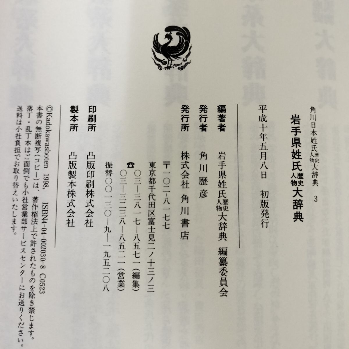 角川日本姓氏大辞典 3 岩手県姓氏大辞典 歴史人物 帯に破れ有 270061 角川日本姓氏大辞典 3 岩手県姓氏大辞典 歴史人物 帯に破れ有