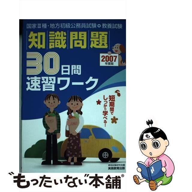 中古】 知識問題30日間速習ワーク 国家3種・地方初級公務員試験教養