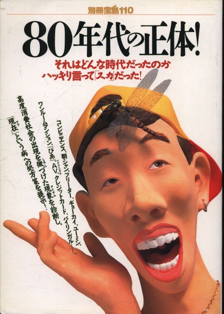 80年代の正体！　別冊宝島 80年代の正体！ 別冊宝島 Amazon.co.jp: 80年代の正体 (別冊
