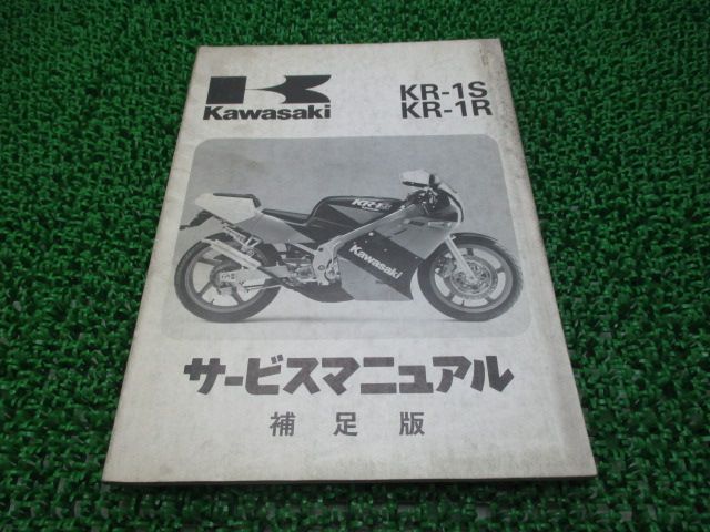KR-1S KR-1R サービスマニュアル 1版補足版 カワサキ 正規