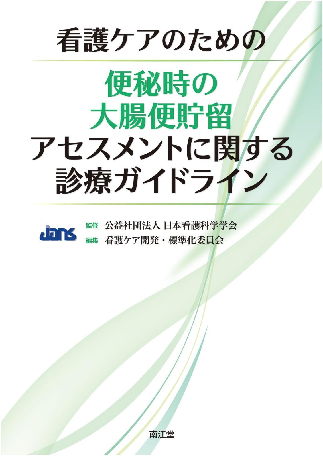 看護ケアのための便秘時の大腸便貯留アセスメントに関する診療 看護ケアのための便秘時の大腸便貯留アセスメントに関する診療