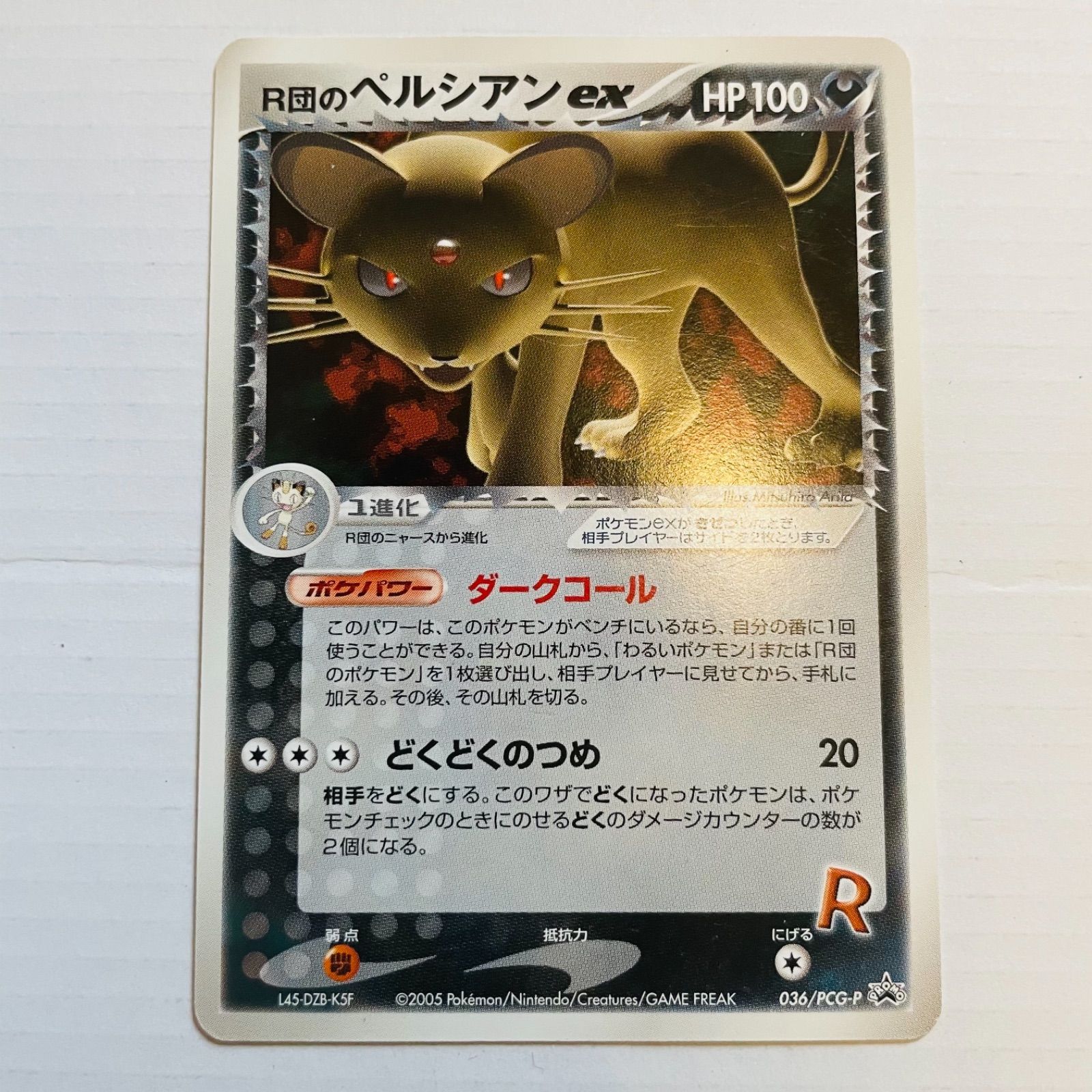 ポケモンカード R団のペルシアンex プロモ 未使用 プロモ R団の