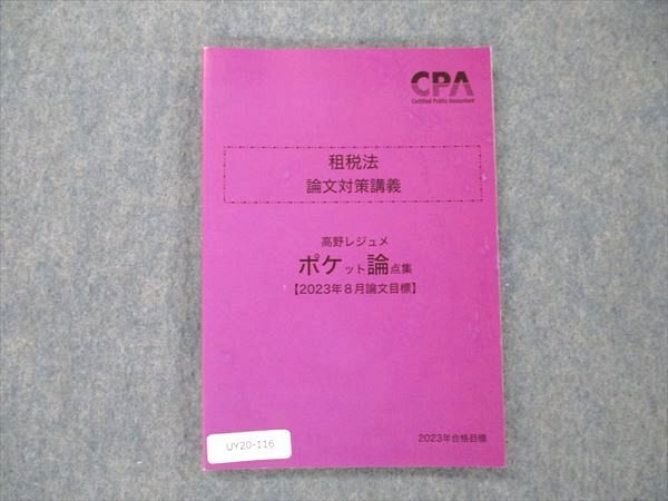 CPA会計学院 租税法 論文対策講義 高野レジュメ 2023年合格目標 - 参考書