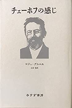 【中古-非常に良い】 チェーホフの感じ