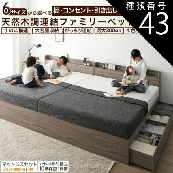 種類43：WK300(S＋S＋S)/ベストセラーモデルマットレス付/シナモングレージュ/ホワイト ベッド 連結ベッド 収納ベッド ファミリーベッド 連結 ベッドフレーム マットレス付き 収納付き グレー 