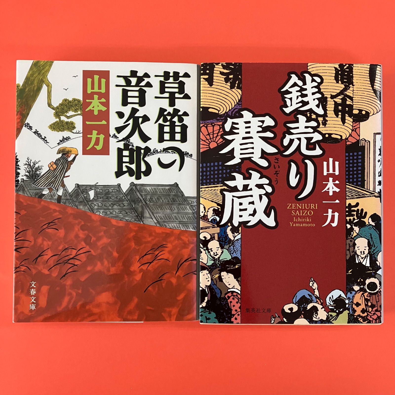 山本一力 文庫2冊セット ym_b10_8836 - メルカリ