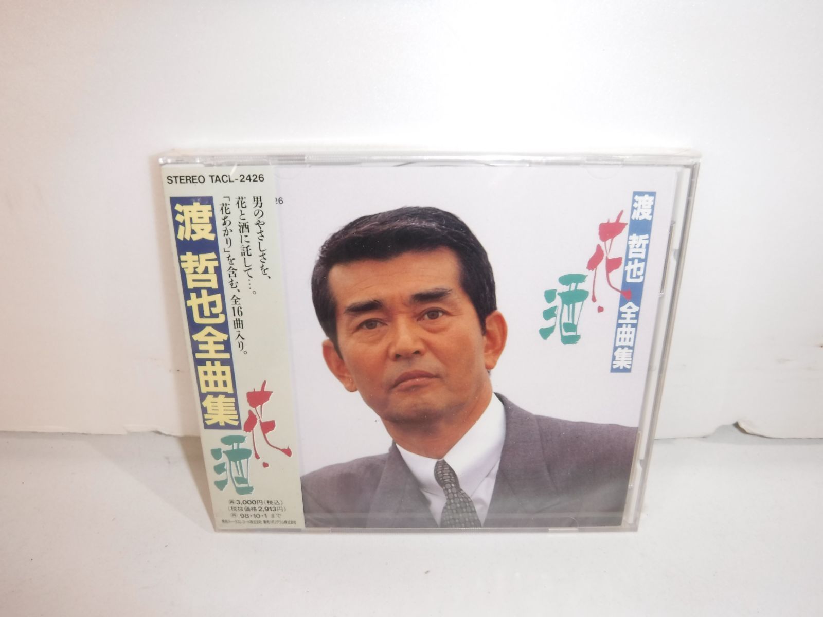 楽天市場】【本人歌唱】新品 渡哲也 ベスト＆ベスト (CD