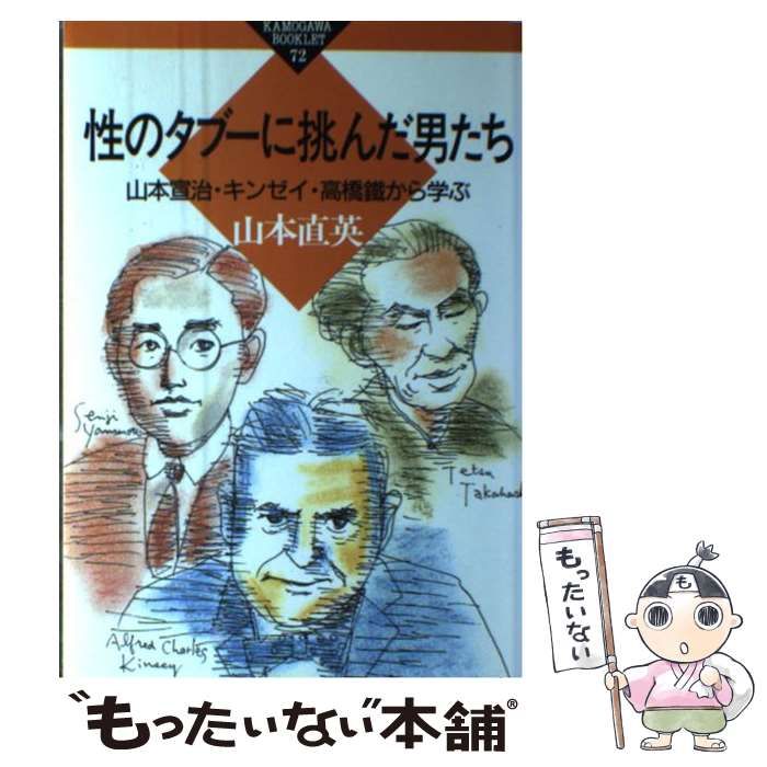 【中古】 性のタブーに挑んだ男たち 山本宣治・キンゼイ・高橋鉄から学ぶ （かもがわブックレット） / 山本 直英 / かもがわ出版