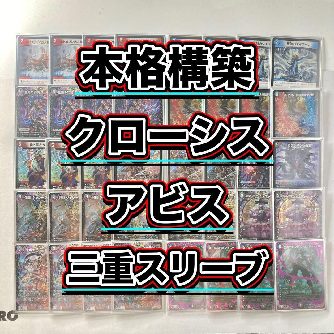 本格構築 クローシスアビス デッキ＆３重スリーブ