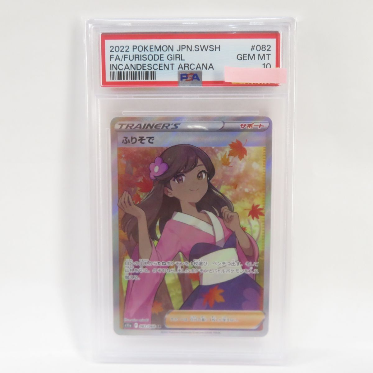 PSA10】ポケモンカード ふりそで 11a 082/068 SR 鑑定品 - メルカリ