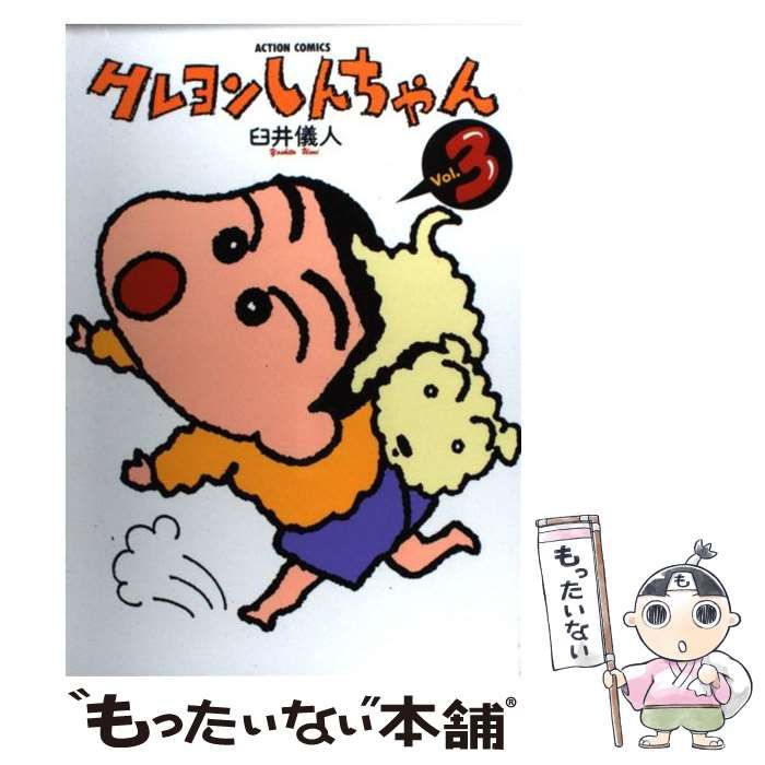 【中古】 臼井儀人こねくしょん ３/双葉社/臼井儀人 中古】 クレヨンしんちゃん 3 (Action comics) / 臼井儀人