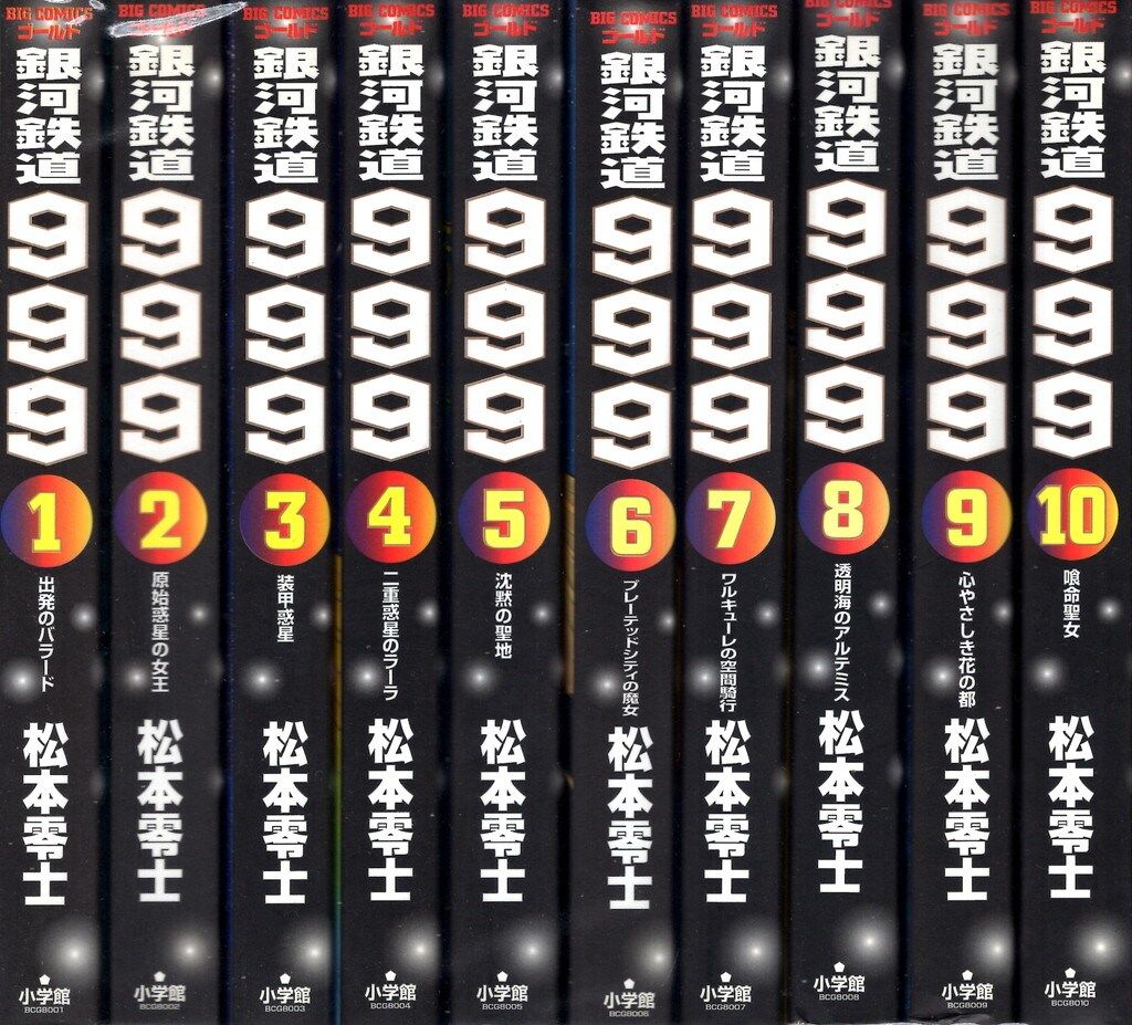 小学館 ビッグコミックスゴールド 松本零士 銀河鉄道999 全21巻 セット