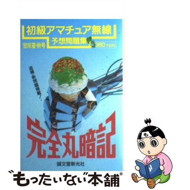 完全丸暗記 初級アマチュア無線予想問題集 87年夏・秋号 | preh.uprrp.edu