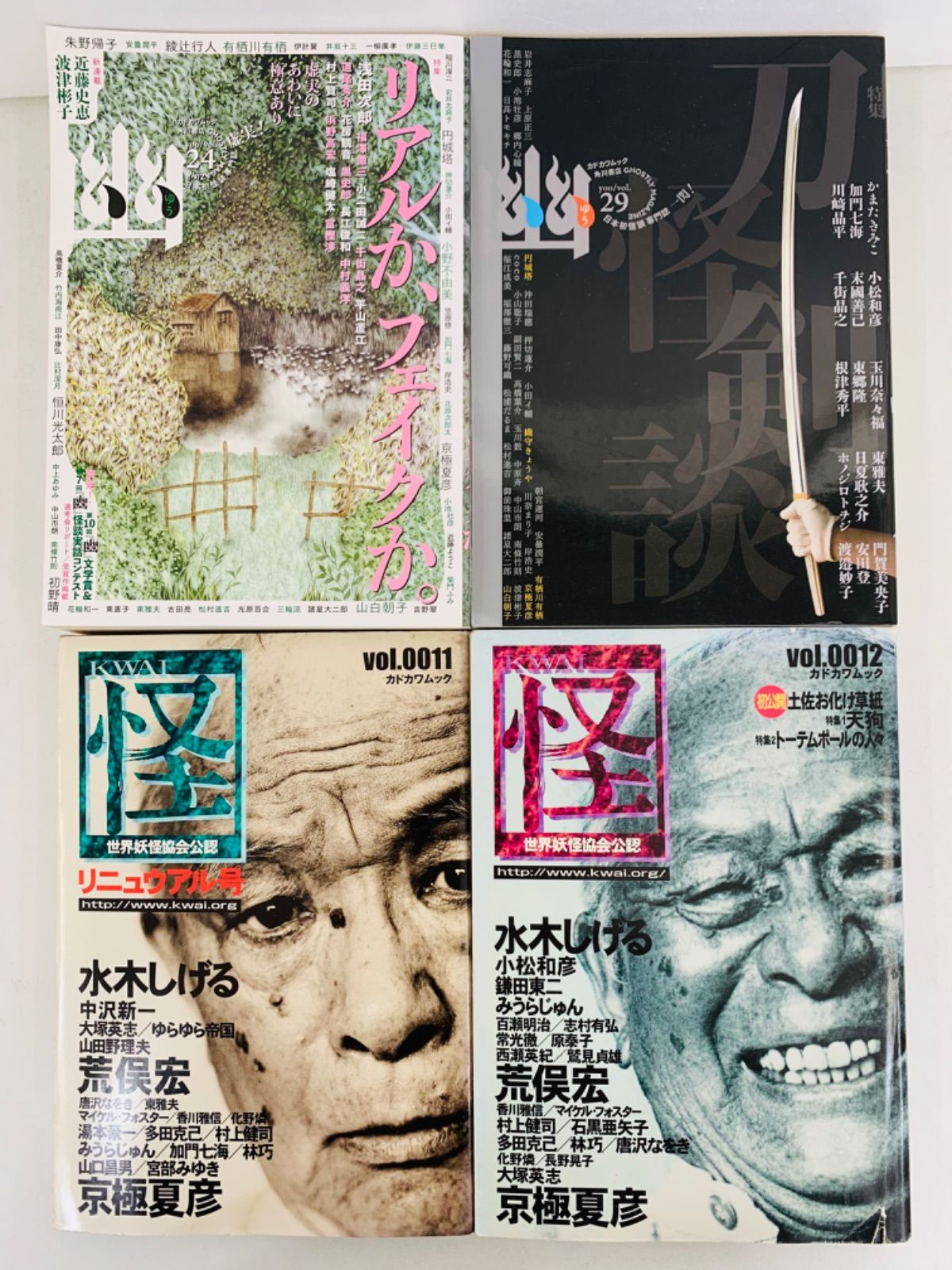 漫画コミック【『怪』19冊＋『幽』2冊】編集部・水木しげる・荒俣宏・京極夏彦 漫画コミック【『怪』19冊＋『幽』2冊】編集部・水木しげる