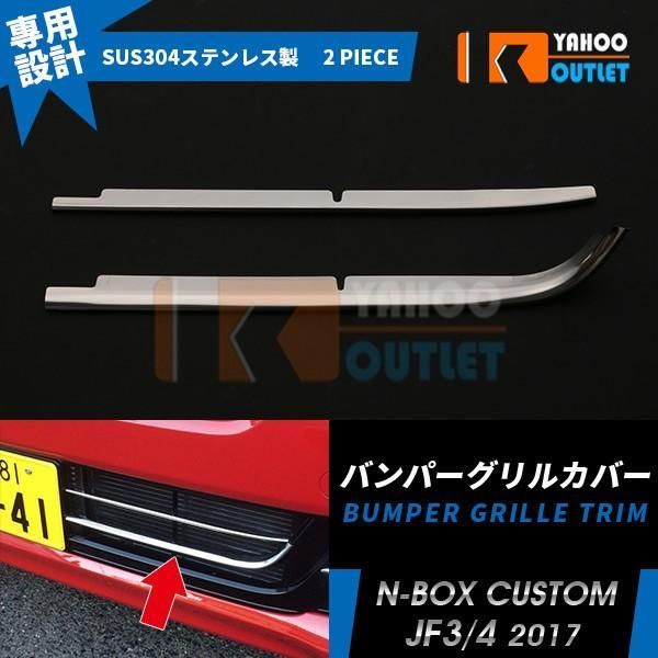 セール NBOX CUSTOM JF3/JF4 2017 フロント バンパーグリルカバー グリルガーニッシュ 鏡面仕上げ メッキモール カスタム パーツ 外装 2pcs 3428