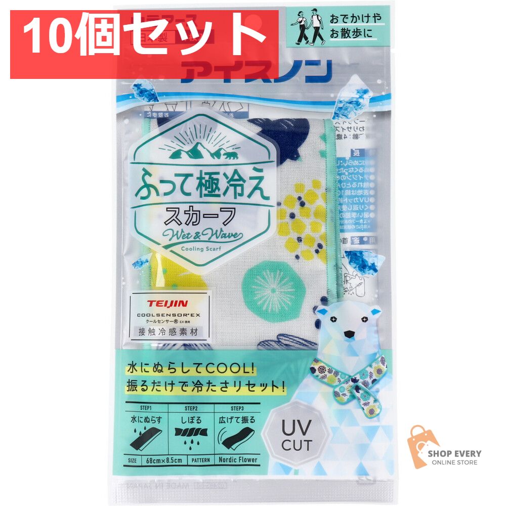 アイスノン ふって 冷え スカーフ ノルディックフラワー 1枚入 10個セット