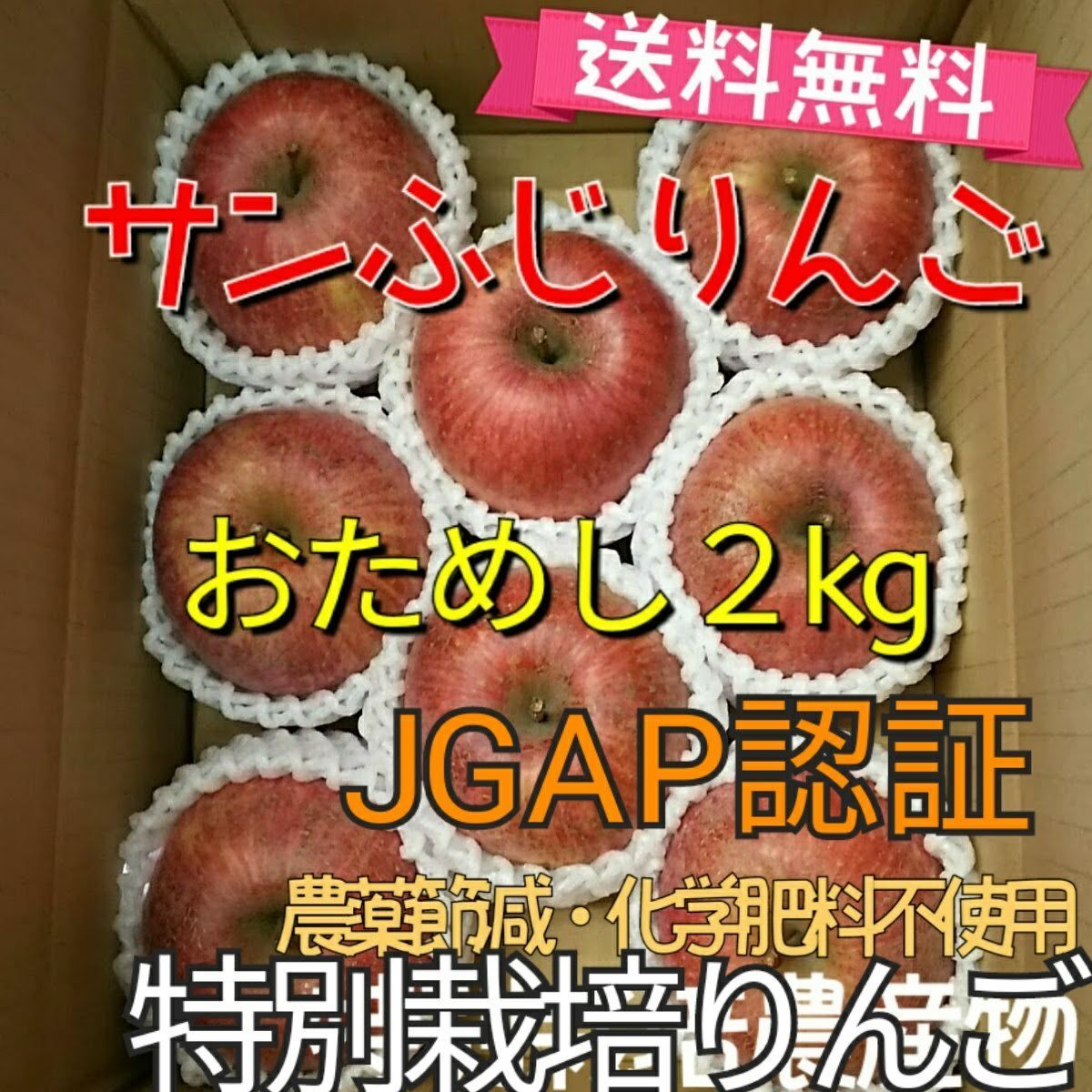 サンふじりんご箱込み2kg【特別栽培】