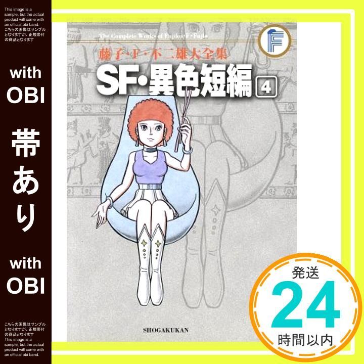 帯あり】藤子・F・不二雄大全集 SF・異色短編 (4) 藤子・F