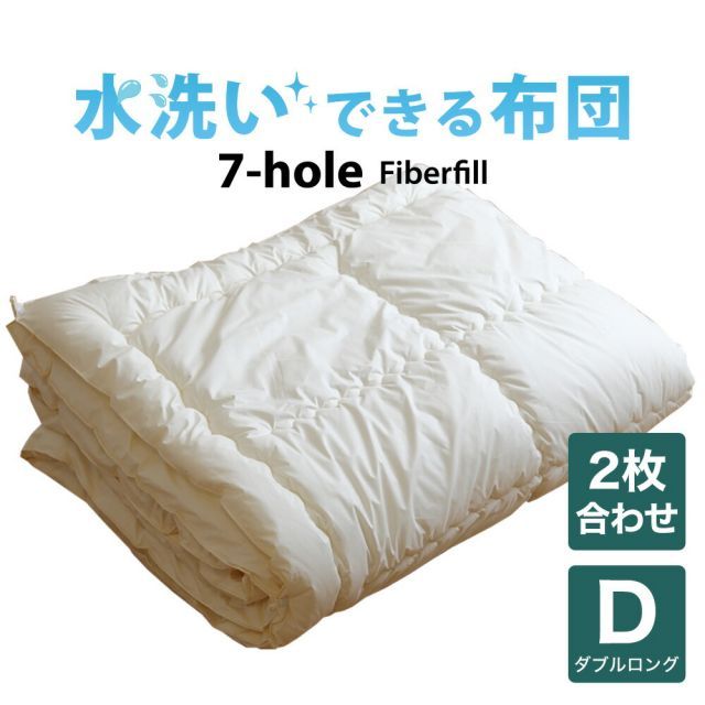 新作，品質保証 【新品】 掛け布団 ダブルサイズ 洗える布団（7-HOLE２枚合わせ掛け布団） ダブルロング（190×210センチ） ※1カ月程度で発送予定 掛け布団