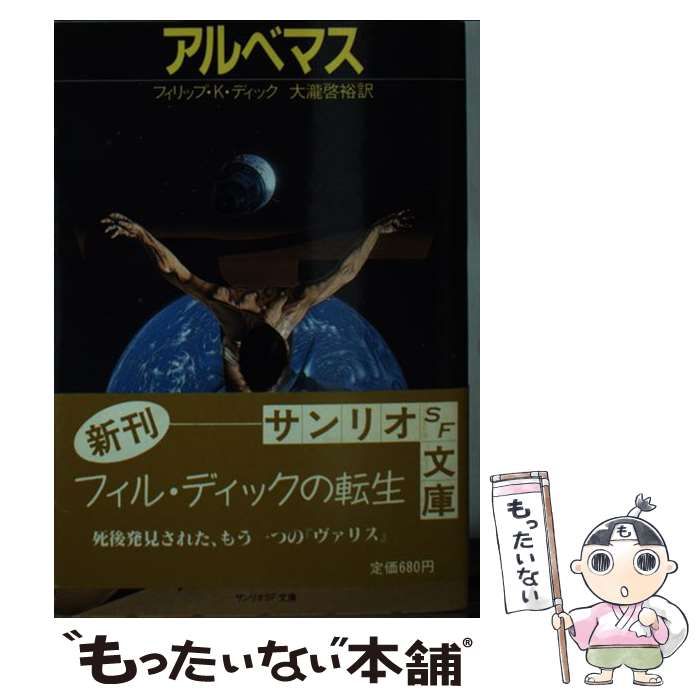 中古】 アルベマス (サンリオSF文庫) / フィリップ・K.ディック、大滝