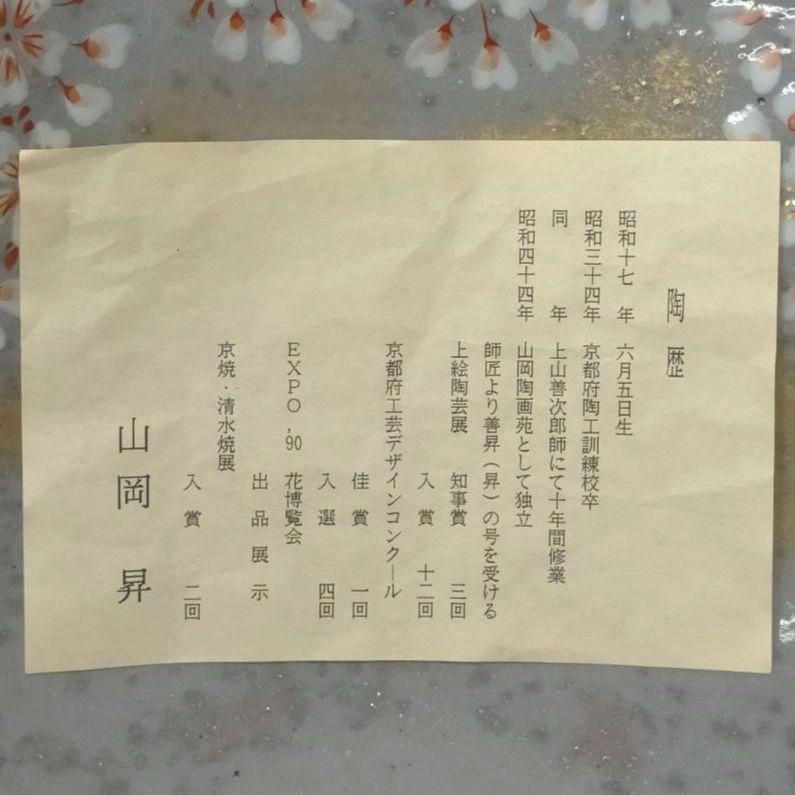 一点物】平安 山岡善昇 大鉢 桜遊び 共箱 作家物 京焼