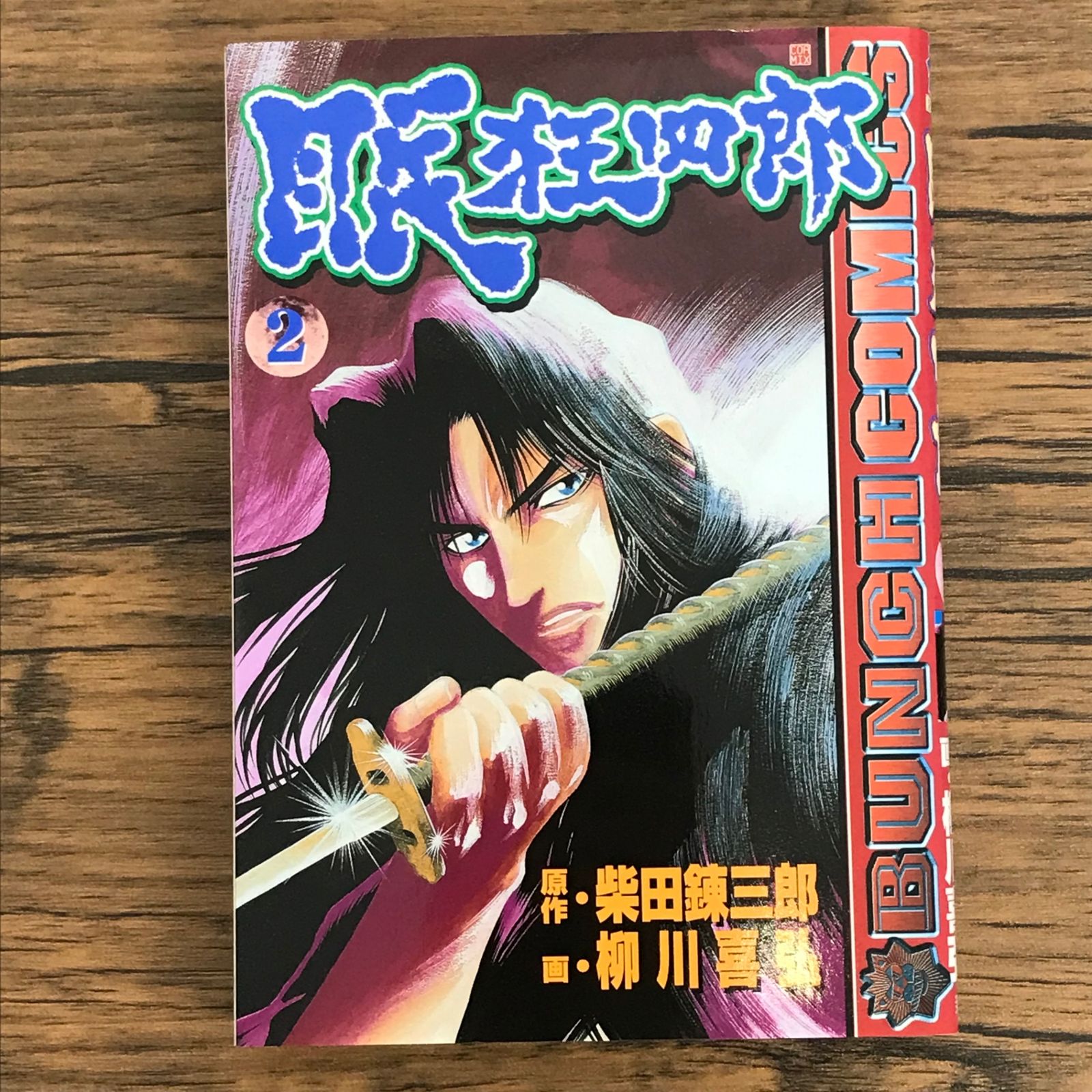 初版 眠 狂四郎 2巻/【作者】柴田錬三郎 柳川喜弘/0225023709-YP