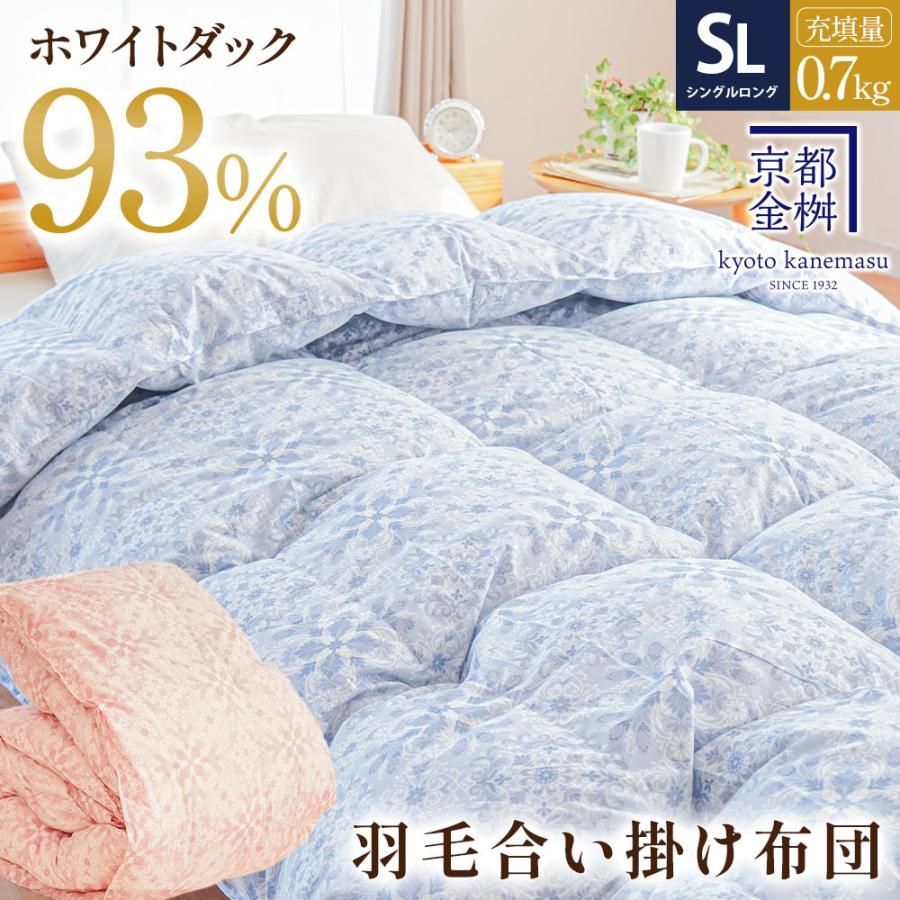 羽毛合掛け布団 シングルロング ホワイトダウン93％ 0.7kg ダウンケット 京都金桝 5S-2380
