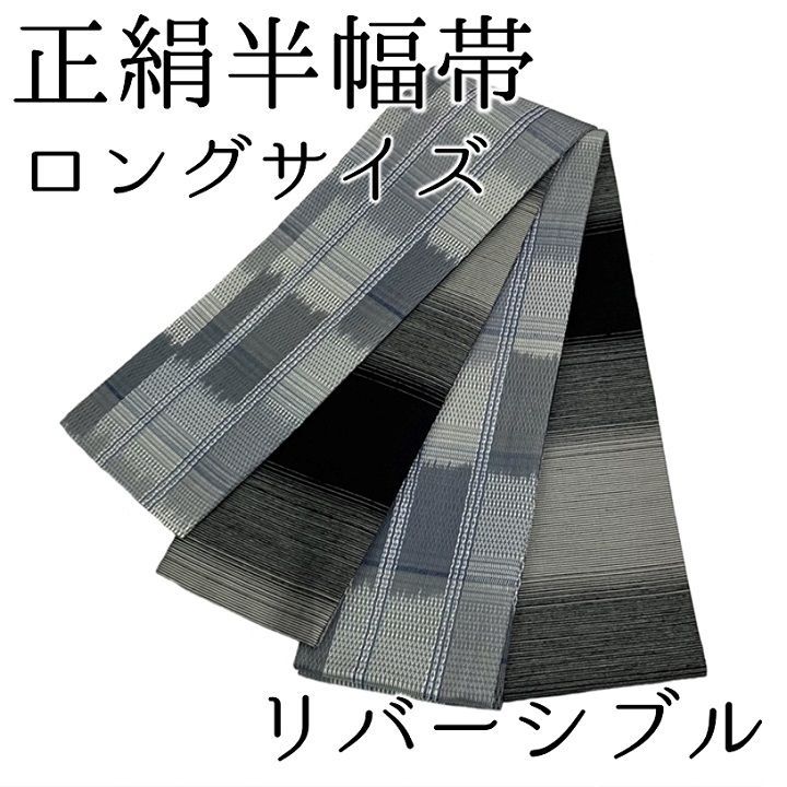 新品 未使用品 半幅帯 正絹 ロングサイズ リバーシブル 日本製 半巾帯