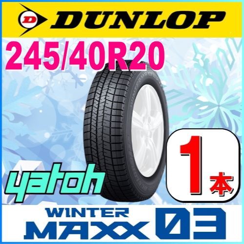 245/40R20 新品スタッドレスタイヤ 1本 DUNLOP WINTER MAXX03 WM03 245  