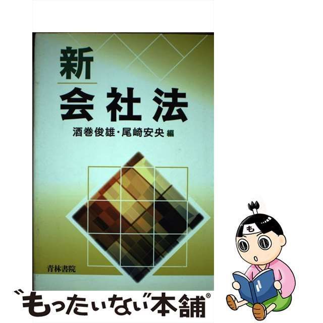 中古】 新会社法 / 酒巻俊雄 尾崎安央 / 青林書院 - もったいない本舗