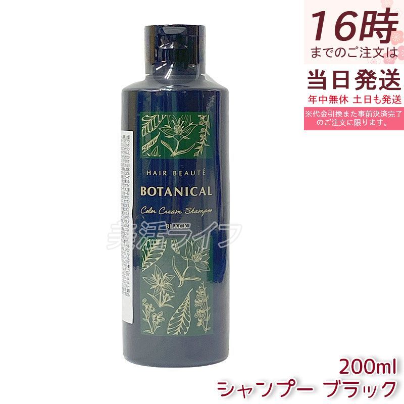 ヘアボーテ ボタニカルカラークリームシャンプー ブラック 20