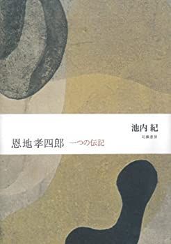  恩地孝四郎 一つの伝記