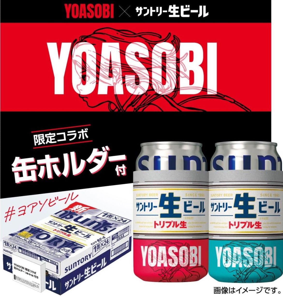 サントリー生ビール コラボ YOASOBI缶ホルダー 2種 350ml缶用 - メルカリ