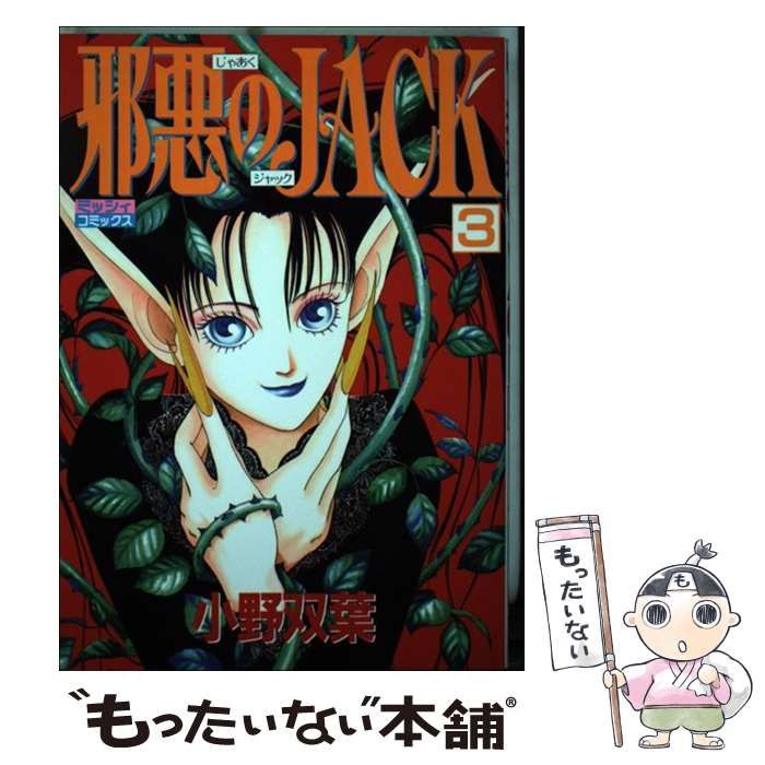 中古】 邪悪のJACK 3 / 小野 双葉 / 主婦と生活社 - メルカリ