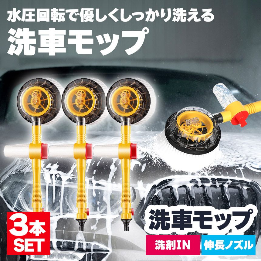 洗車モップ 回転 水圧 3個セット 角度 洗車ブラシ ボディ用 モップ単品 ホイール用 トラック用 ホイール モップ マイクロ タイヤホイール 車のブラッシング 床モップ掛け