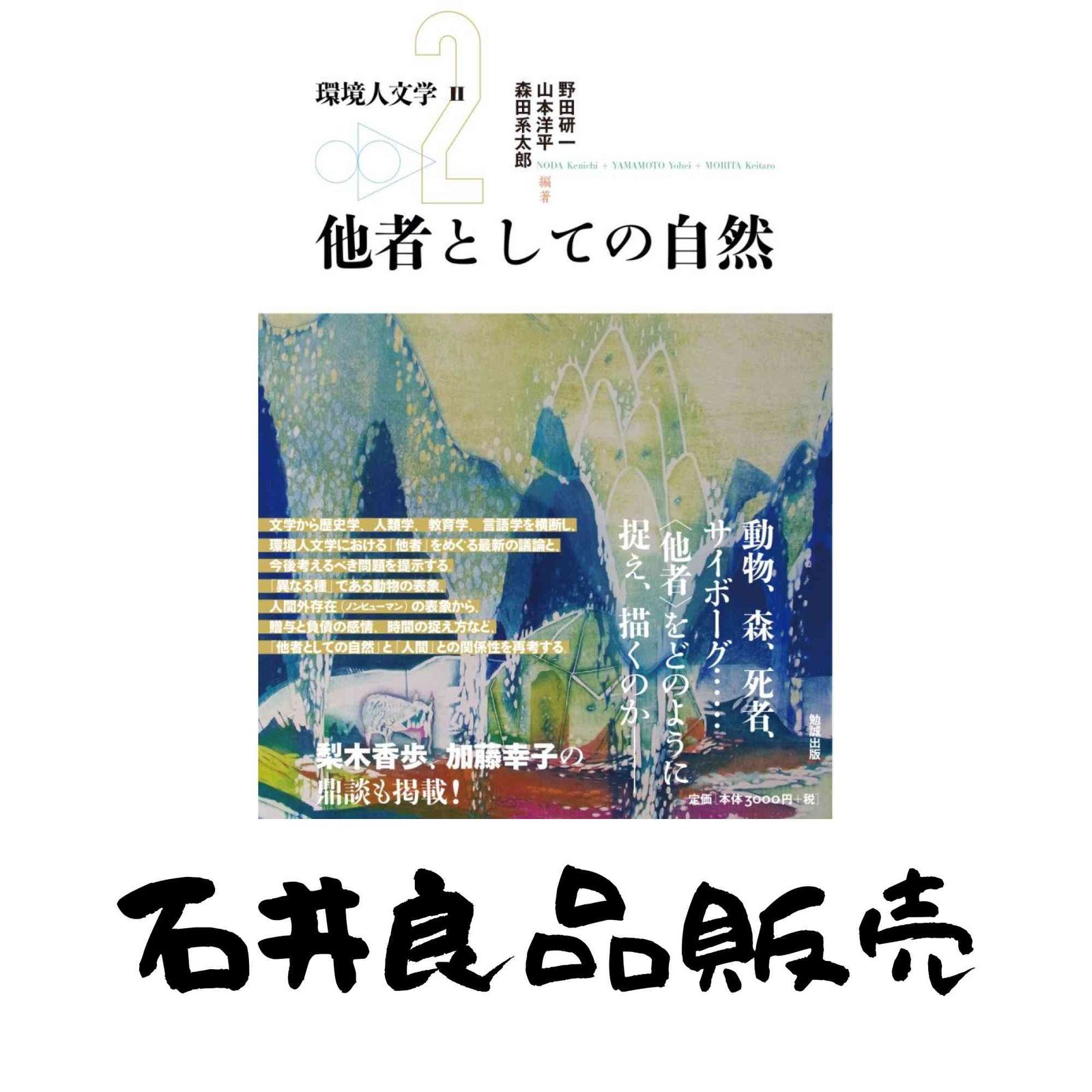 Environmental Humanities II: Nature as an Other Person Kenichi Noda? Yamamoto Yohei; Morita Keitaro