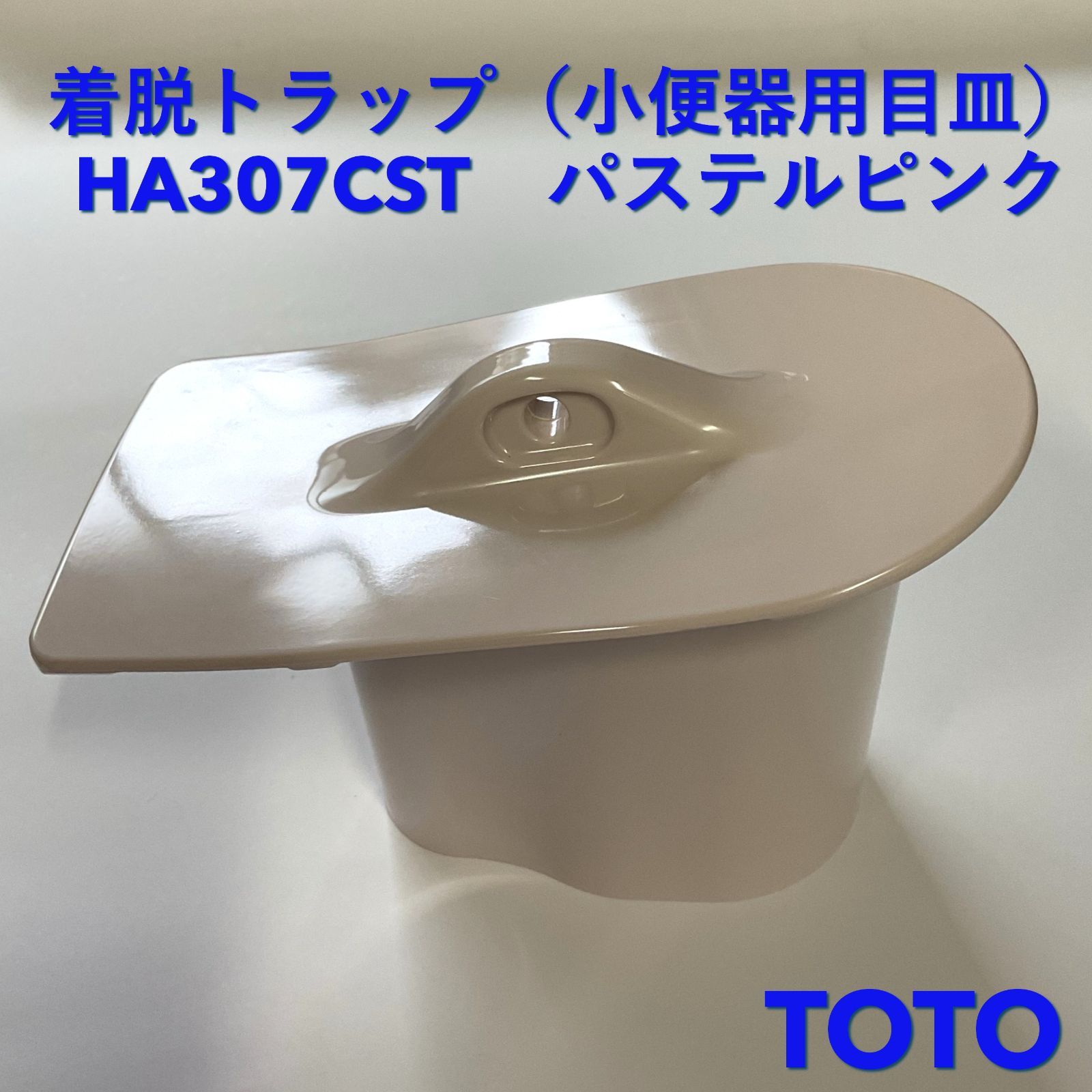 TOTO　小便器用目皿・着脱トラップ　U307CST　【対応小便器品番：U306C、U307C、U308C、U309C】　送料無料 TOTO TOTO,U307CST,小便器用目皿(U307タイプ着脱トラップ用,陶器製