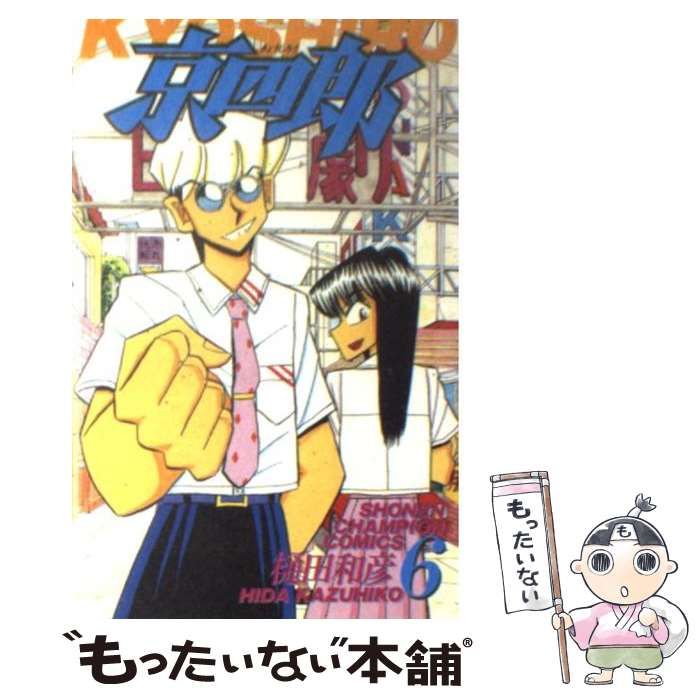 【中古】 京四郎 ２２/秋田書店/樋田和彦（漫画家） 中古】 京四郎 22 （少年チャンピオン コミックス） / 樋田 和彦