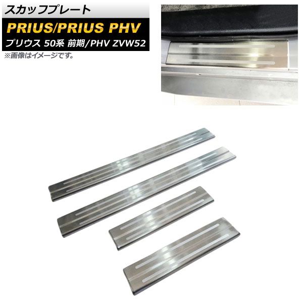 スカッフプレート トヨタ プリウスPHV ZVW52 2017年02月～ マットシルバー ステンレス製 入数：1セット(4個) AP-SG137