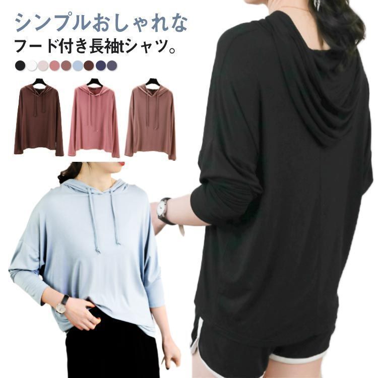 全9色×4サイズ パーカー 薄手 春秋 Tシャツ ゆったり フード付きTシャツ 長袖 レディース カットソー ロンT カットソー プルオーバー モダール 長袖Tシャツ 柔らかい トップス フ lucky1836