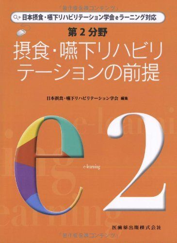 摂食・嚥下リハビリテーションの前提 (日本摂食・嚥下